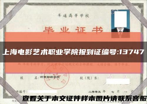 上海电影艺术职业学院报到证编号:13747缩略图