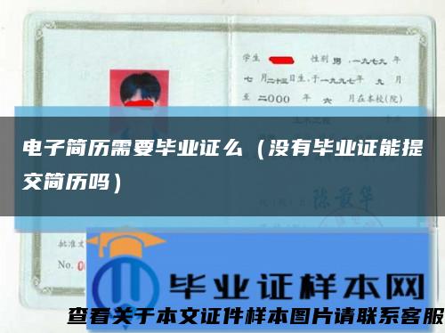 电子简历需要毕业证么（没有毕业证能提交简历吗）缩略图