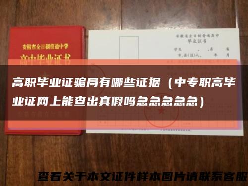 高职毕业证骗局有哪些证据（中专职高毕业证网上能查出真假吗急急急急急）缩略图