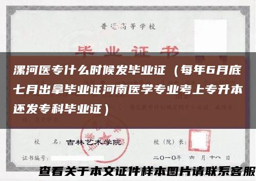 漯河医专什么时候发毕业证（每年6月底七月出拿毕业证河南医学专业考上专升本还发专科毕业证）缩略图