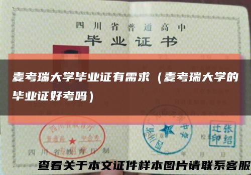 麦考瑞大学毕业证有需求（麦考瑞大学的毕业证好考吗）缩略图