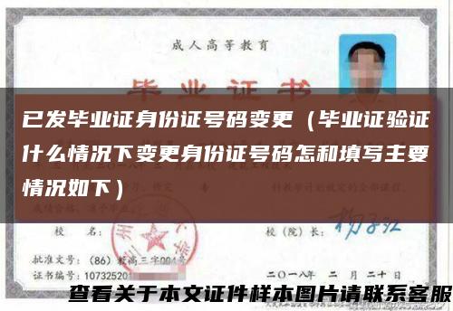 已发毕业证身份证号码变更（毕业证验证什么情况下变更身份证号码怎和填写主要情况如下）缩略图