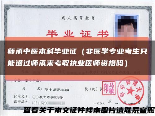 师承中医本科毕业证（非医学专业考生只能通过师承来考取执业医师资格吗）缩略图