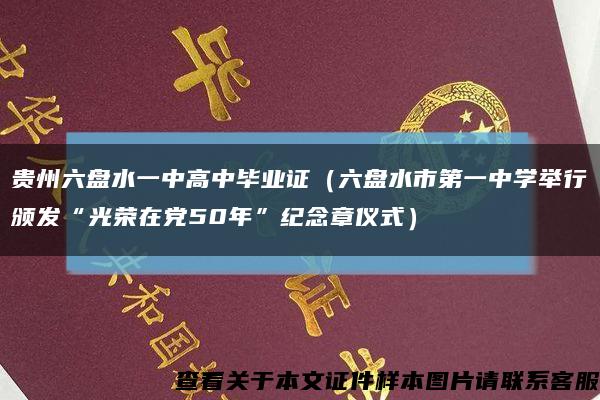 贵州六盘水一中高中毕业证（六盘水市第一中学举行颁发“光荣在党50年”纪念章仪式）缩略图
