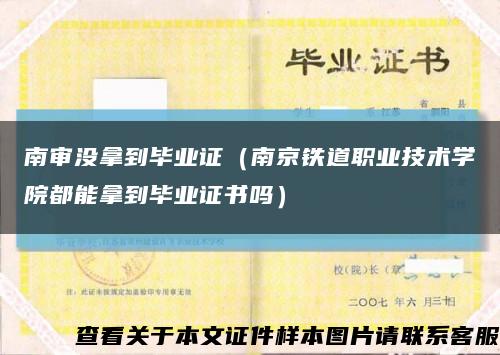 南审没拿到毕业证（南京铁道职业技术学院都能拿到毕业证书吗）缩略图