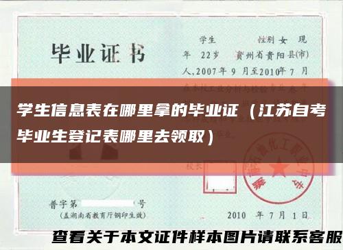 学生信息表在哪里拿的毕业证（江苏自考毕业生登记表哪里去领取）缩略图