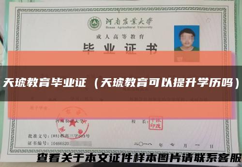 天琥教育毕业证（天琥教育可以提升学历吗）缩略图