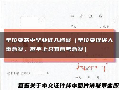单位要高中毕业证入档案（单位要提供人事档案，但手上只有自考档案）缩略图