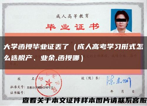 大学函授毕业证丢了（成人高考学习形式怎么选脱产、业余,函授哪）缩略图