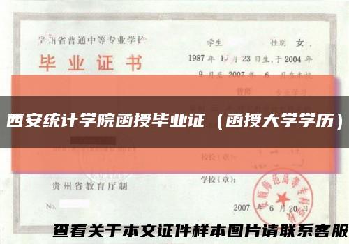西安统计学院函授毕业证（函授大学学历）缩略图