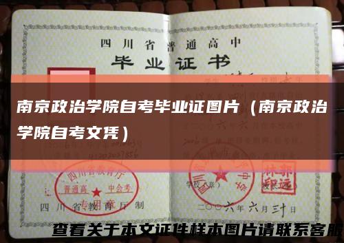 南京政治学院自考毕业证图片（南京政治学院自考文凭）缩略图