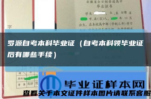 罗源自考本科毕业证（自考本科领毕业证后有哪些手续）缩略图
