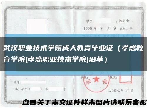 武汉职业技术学院成人教育毕业证（孝感教育学院(孝感职业技术学院)沿革）缩略图