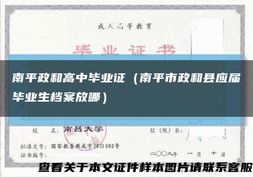 南平政和高中毕业证（南平市政和县应届毕业生档案放哪）缩略图