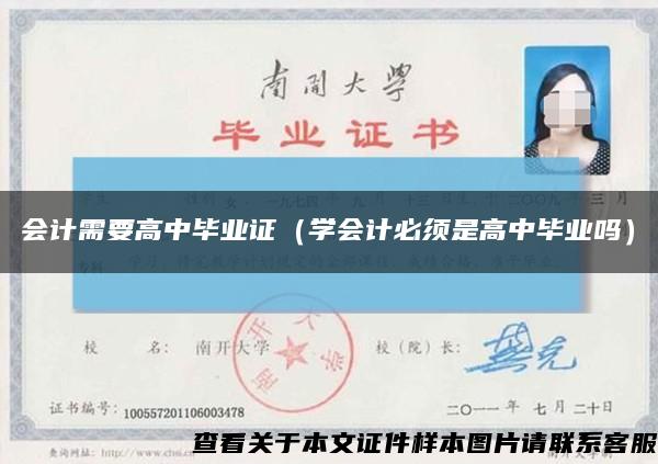 会计需要高中毕业证（学会计必须是高中毕业吗）缩略图