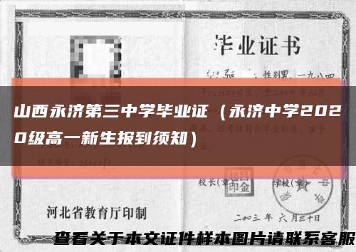 山西永济第三中学毕业证（永济中学2020级高一新生报到须知）缩略图