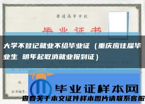 大学不登记就业不给毕业证（重庆应往届毕业生 明年起取消就业报到证）缩略图