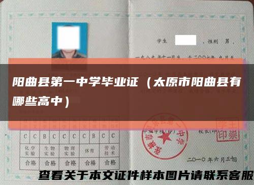 阳曲县第一中学毕业证（太原市阳曲县有哪些高中）缩略图