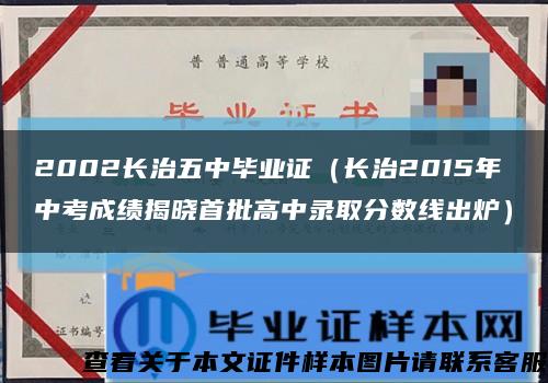 2002长治五中毕业证（长治2015年中考成绩揭晓首批高中录取分数线出炉）缩略图