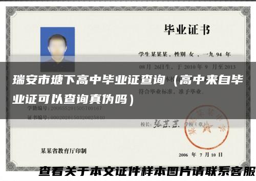 瑞安市塘下高中毕业证查询（高中来自毕业证可以查询真伪吗）缩略图