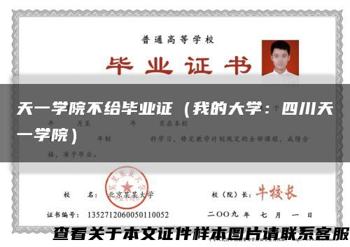 天一学院不给毕业证（我的大学：四川天一学院）缩略图
