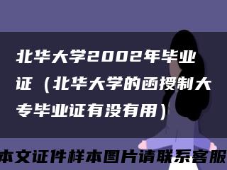 北华大学2002年毕业证（北华大学的函授制大专毕业证有没有用）缩略图