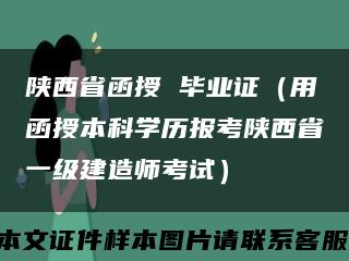 陕西省函授 毕业证（用函授本科学历报考陕西省一级建造师考试）缩略图
