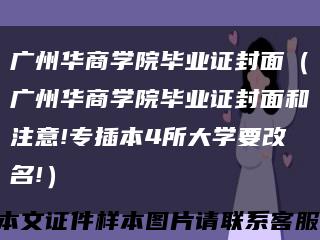 广州华商学院毕业证封面（广州华商学院毕业证封面和注意!专插本4所大学要改名!）缩略图
