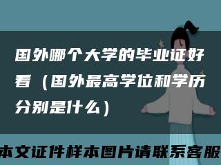 国外哪个大学的毕业证好看（国外最高学位和学历分别是什么）缩略图