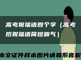高考祝福语四个字（高考后祝福语简短霸气）缩略图