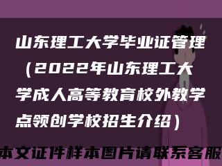 山东理工大学毕业证管理（2022年山东理工大学成人高等教育校外教学点领创学校招生介绍）缩略图