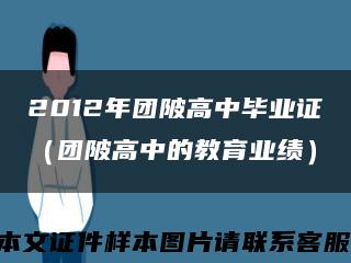 2012年团陂高中毕业证（团陂高中的教育业绩）缩略图
