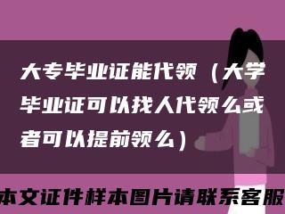 大专毕业证能代领（大学毕业证可以找人代领么或者可以提前领么）缩略图