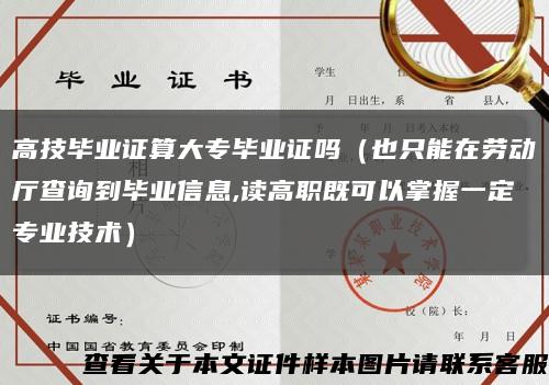 高技毕业证算大专毕业证吗（也只能在劳动厅查询到毕业信息,读高职既可以掌握一定专业技术）缩略图