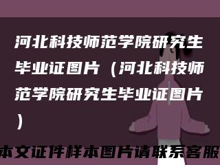 河北科技师范学院研究生毕业证图片（河北科技师范学院研究生毕业证图片）缩略图