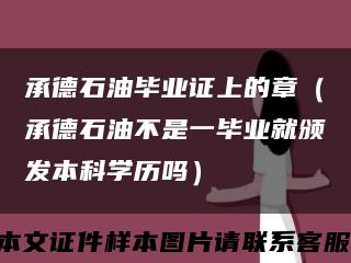 承德石油毕业证上的章（承德石油不是一毕业就颁发本科学历吗）缩略图