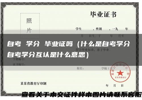 自考 学分 毕业证吗（什么是自考学分 自考学分互认是什么意思）缩略图
