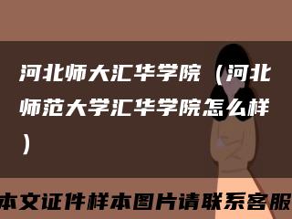 河北师大汇华学院（河北师范大学汇华学院怎么样）缩略图