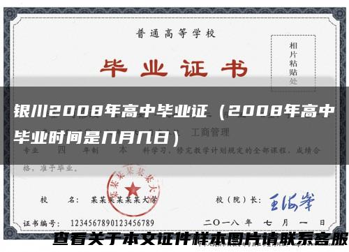 银川2008年高中毕业证（2008年高中毕业时间是几月几日）缩略图