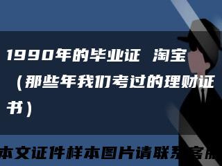 1990年的毕业证 淘宝（那些年我们考过的理财证书）缩略图