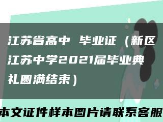 江苏省高中 毕业证（新区江苏中学2021届毕业典礼圆满结束）缩略图