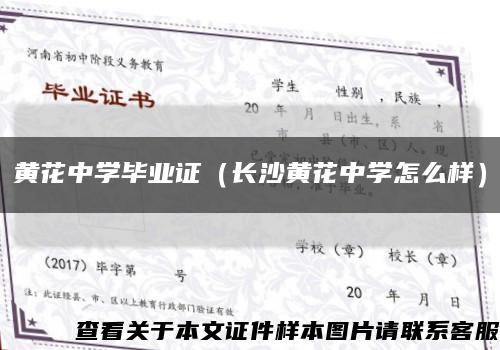 黄花中学毕业证（长沙黄花中学怎么样）缩略图