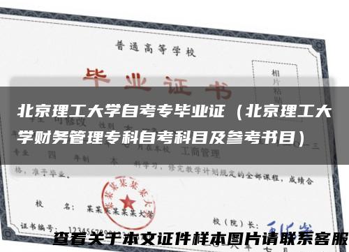 北京理工大学自考专毕业证（北京理工大学财务管理专科自考科目及参考书目）缩略图