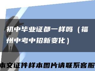初中毕业证都一样吗（福州中考中招新变化）缩略图