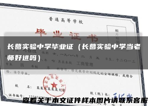 长葛实验中学毕业证（长葛实验中学当老师好进吗）缩略图
