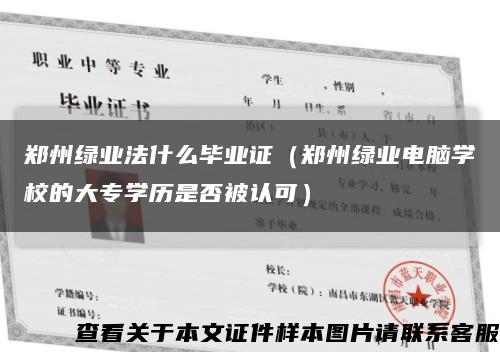 郑州绿业法什么毕业证（郑州绿业电脑学校的大专学历是否被认可）缩略图