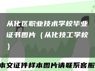 从化区职业技术学校毕业证书图片（从化技工学校）缩略图
