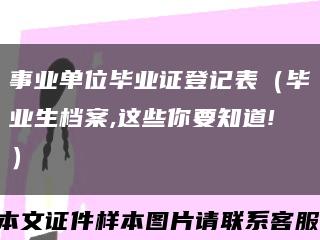 事业单位毕业证登记表（毕业生档案,这些你要知道!）缩略图