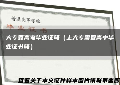 大专要高考毕业证吗（上大专需要高中毕业证书吗）缩略图