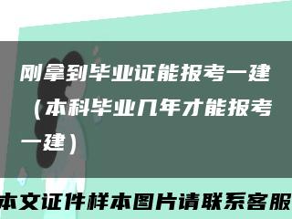 刚拿到毕业证能报考一建（本科毕业几年才能报考一建）缩略图